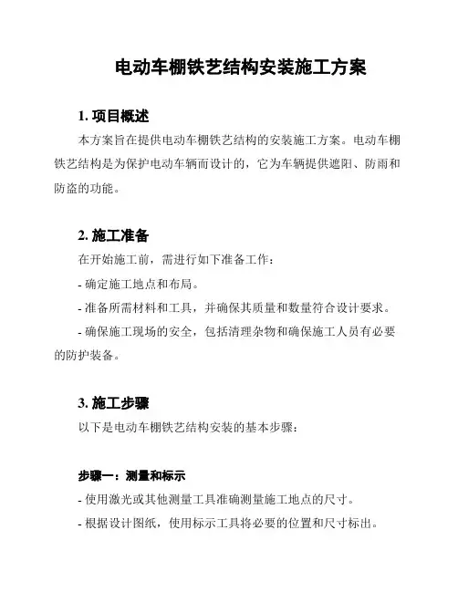 电动车棚铁艺结构安装施工方案