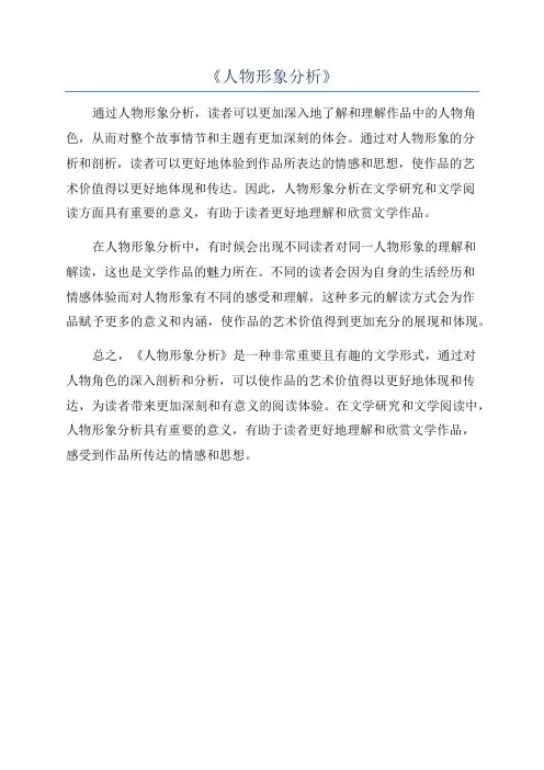 《人物形象分析》