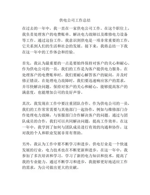 供电公司工作总结