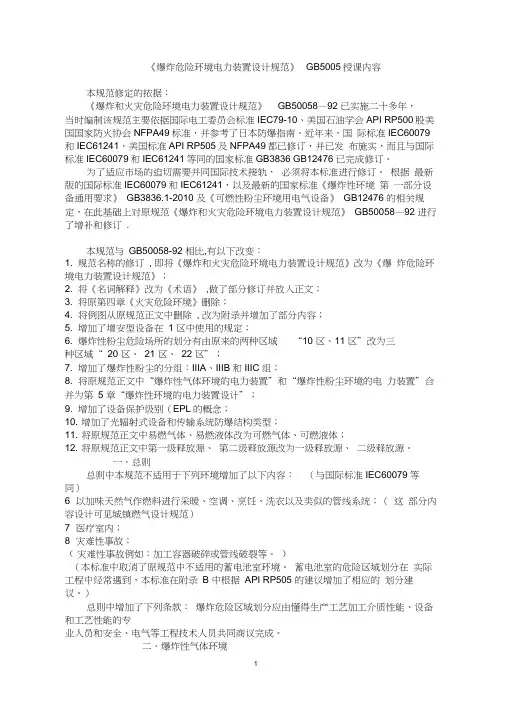 《爆炸危险环境电力装置设计规范》GB50058授课内容(原文)