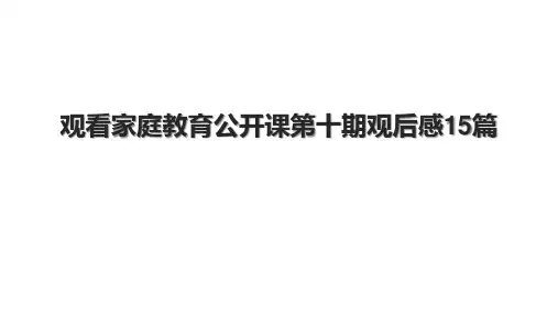 观看家庭教育公开课第十期观后感15篇