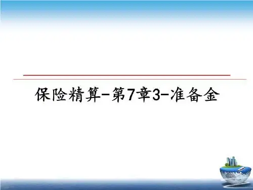 最新保险精算-第7章3-准备金课件PPT