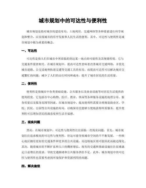 城市规划中的可达性与便利性