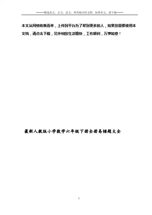 最新人教版小学数学六年级下册全册易错题大全