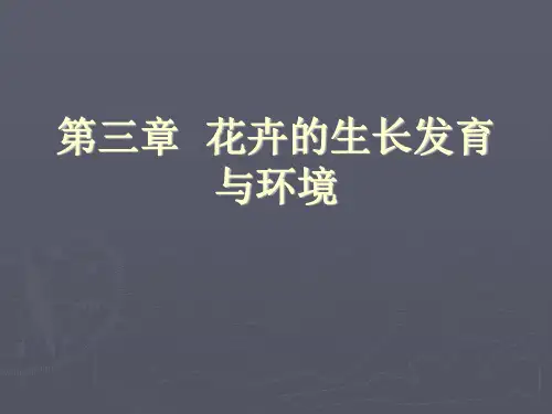 【课件】-花卉草坪学-3.2花卉学--环境因子