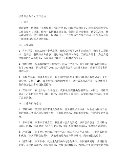 快消品业务个人工作总结