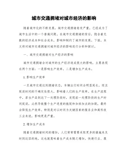 城市交通拥堵对城市经济的影响