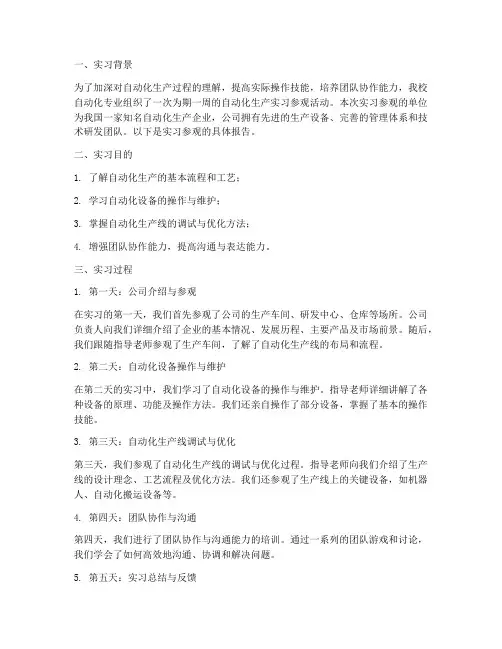 自动化生产实习参观报告