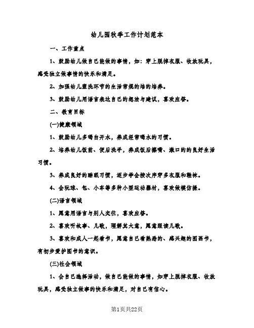幼儿园秋季工作计划范本(4篇)