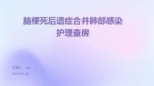 脑梗死后遗症合并肺部感染护理查房PPT课件