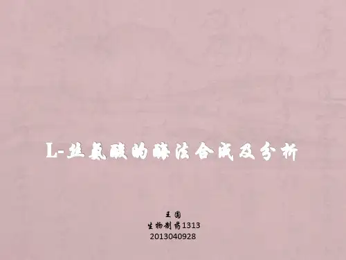 L-丝氨酸的酶法合成及分析