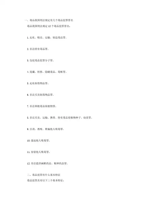 毒品我国刑法规定有几个毒品犯罪罪名,毒品犯罪有什么基本特征