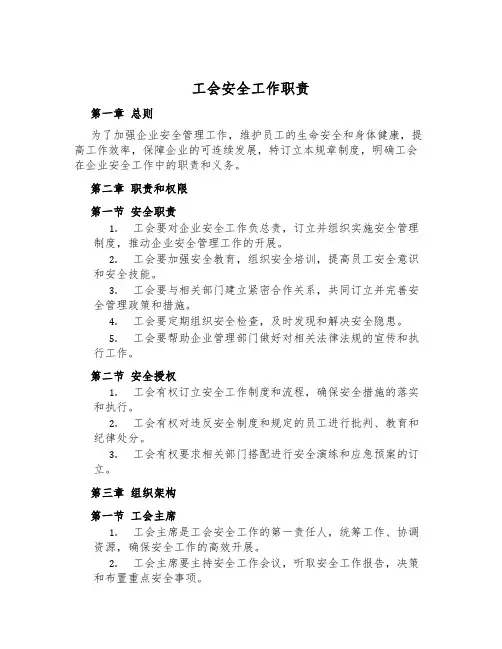 工会安全工作职责