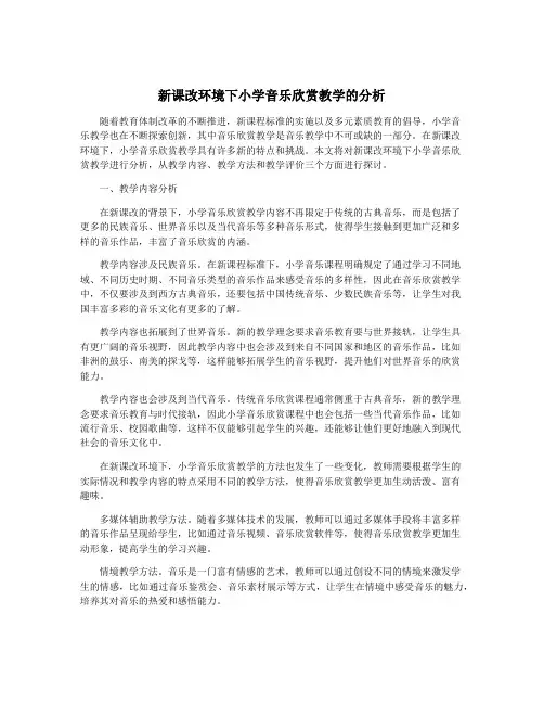 新课改环境下小学音乐欣赏教学的分析