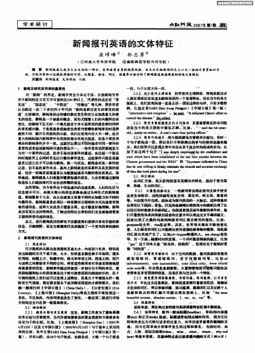 新闻报刊英语的文体特征