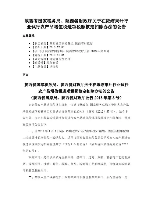 陕西省国家税务局、陕西省财政厅关于在浓缩果汁行业试行农产品增值税进项税额核定扣除办法的公告