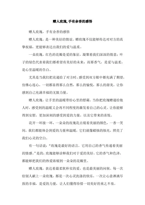 赠人玫瑰,手有余香的感悟