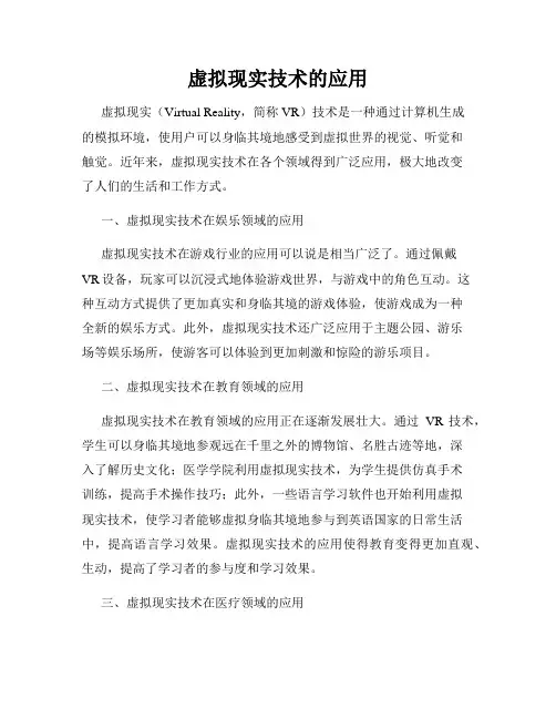 虚拟现实技术的应用