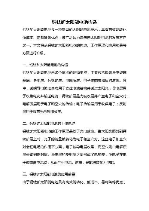 钙钛矿太阳能电池构造