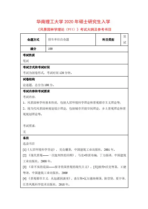 2020年华南理工大学911风景园林学理论考研复试考试大纲(含参考书目)