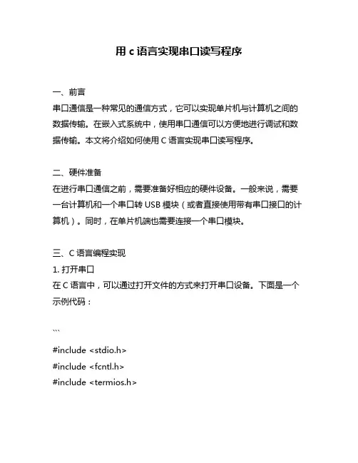 用c语言实现串口读写程序