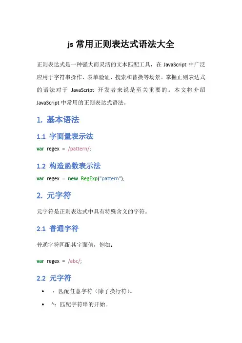 js常用正则表达式语法大全