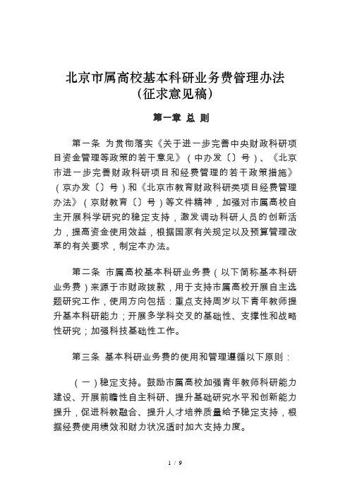 北京市属高校基本科研业务费管理办法