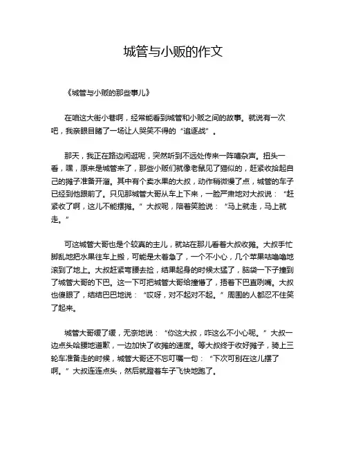 城管与小贩的作文