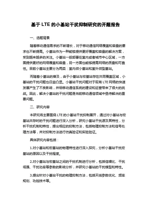 基于LTE的小基站干扰抑制研究的开题报告
