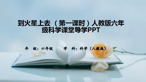 到火星上去 (第一课时)人教版六年级科学课堂导学PPT
