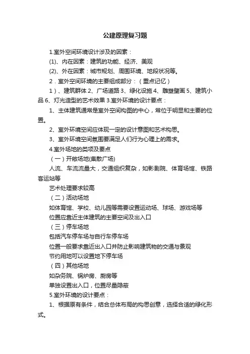 公建原理复习题