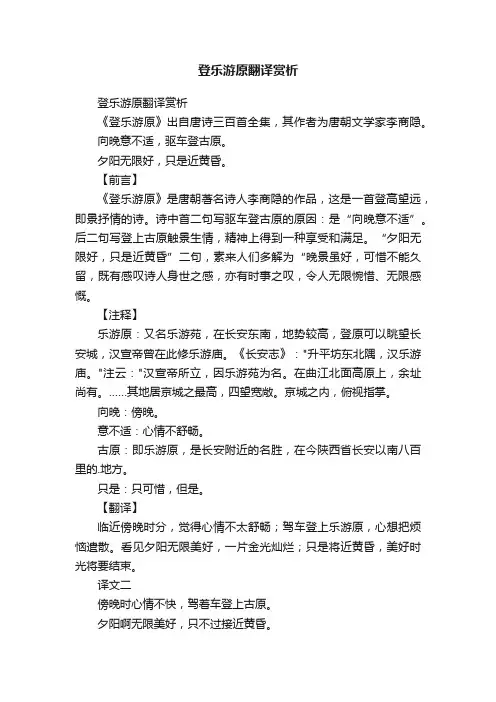 登乐游原翻译赏析
