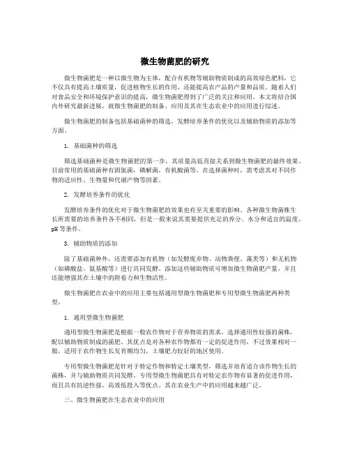 微生物菌肥的研究