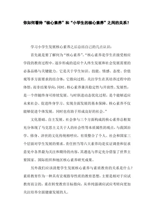 你如何看待“核心素养”和“小学生的核心素养”之间的关系？