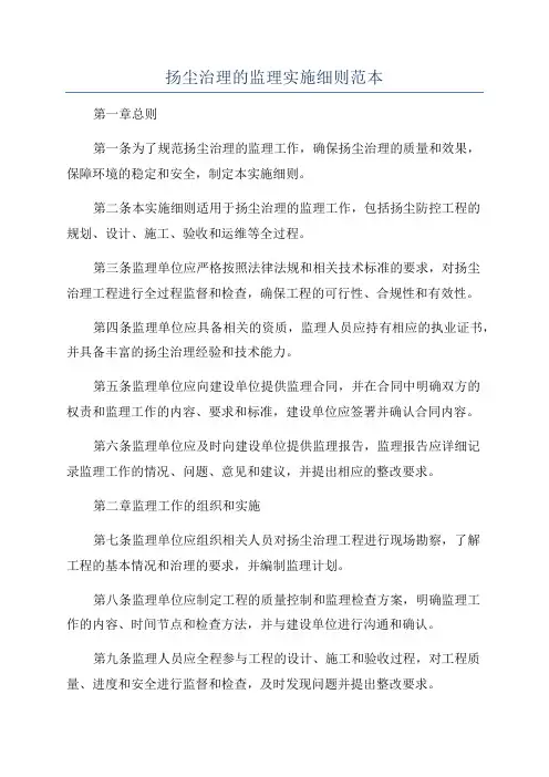 扬尘治理的监理实施细则范本