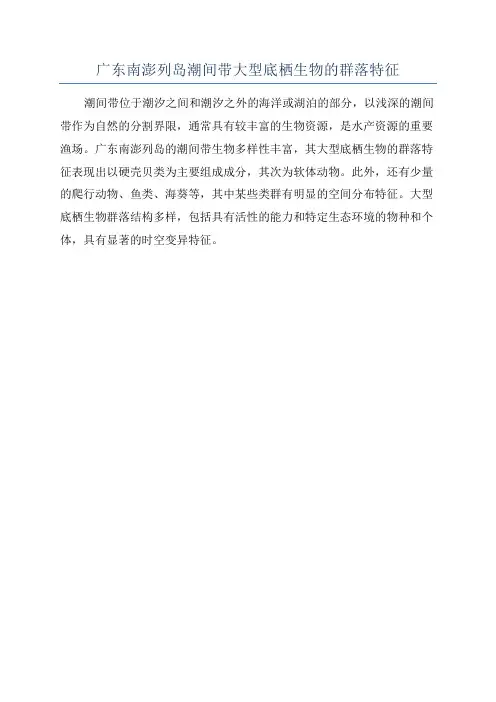 广东南澎列岛潮间带大型底栖生物的群落特征