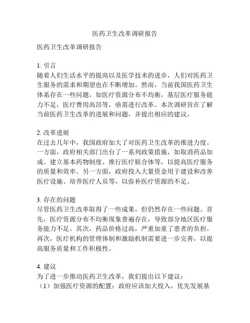 医药卫生改革调研报告