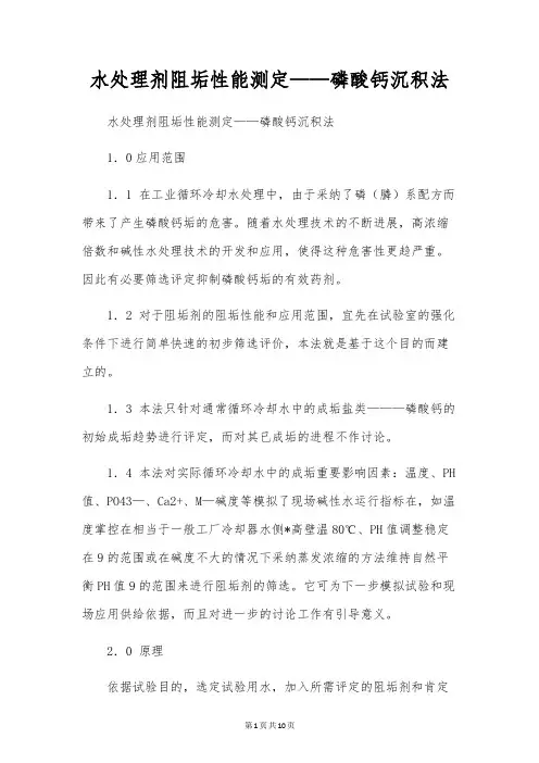 水处理剂阻垢性能测定——磷酸钙沉积法