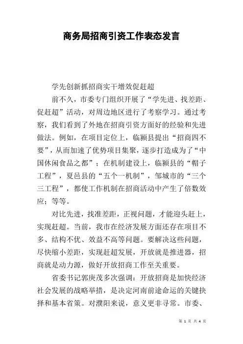 商务局招商引资工作表态发言