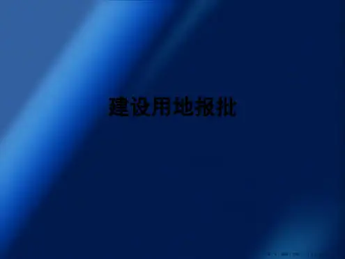建设用地审批流程