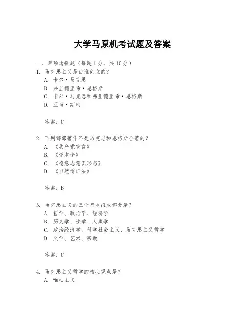 大学马原机考试题及答案