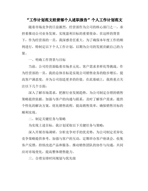 “工作计划范文经营部个人述职报告”个人工作计划范文