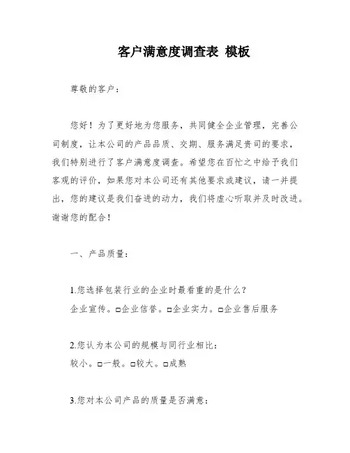 客户满意度调查表 模板