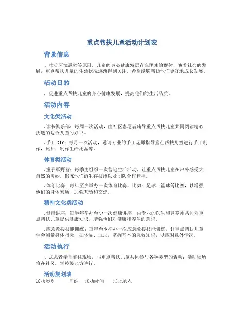 重点帮扶儿童活动计划表