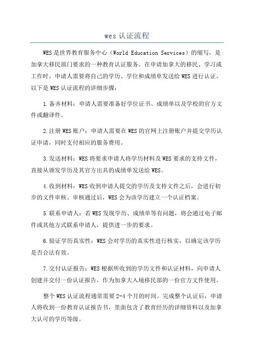 wes认证流程