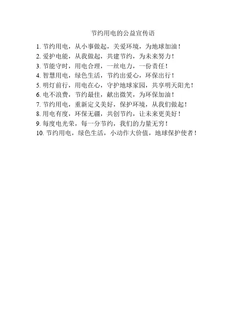 节约用电的公益宣传语