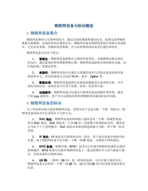 物联网设备与标识概述