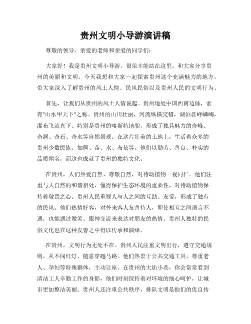 贵州文明小导游演讲稿