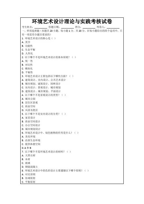 环境艺术设计理论与实践考核试卷