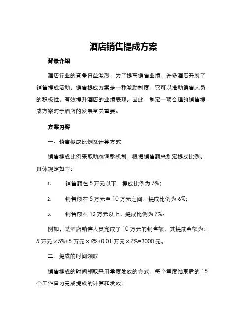 酒店销售提成方案